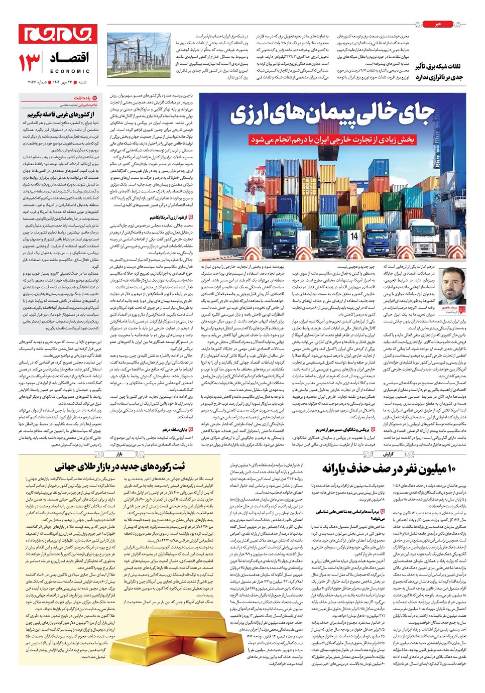 روزنامه تاریخ ۲۷ مهر ۱۴۰۴