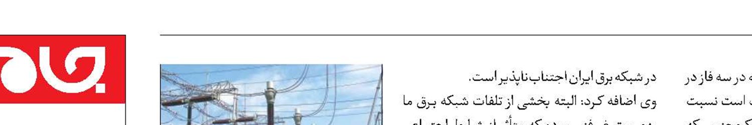 تلفات شبکه برق، تأثیر جدی بر ناترازی ندارد
