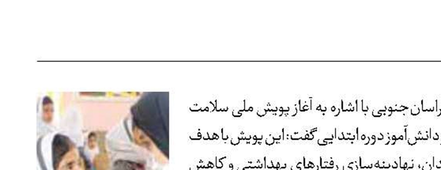 آغاز پویش سلامت دهان و دندان دانش‌آموزان 