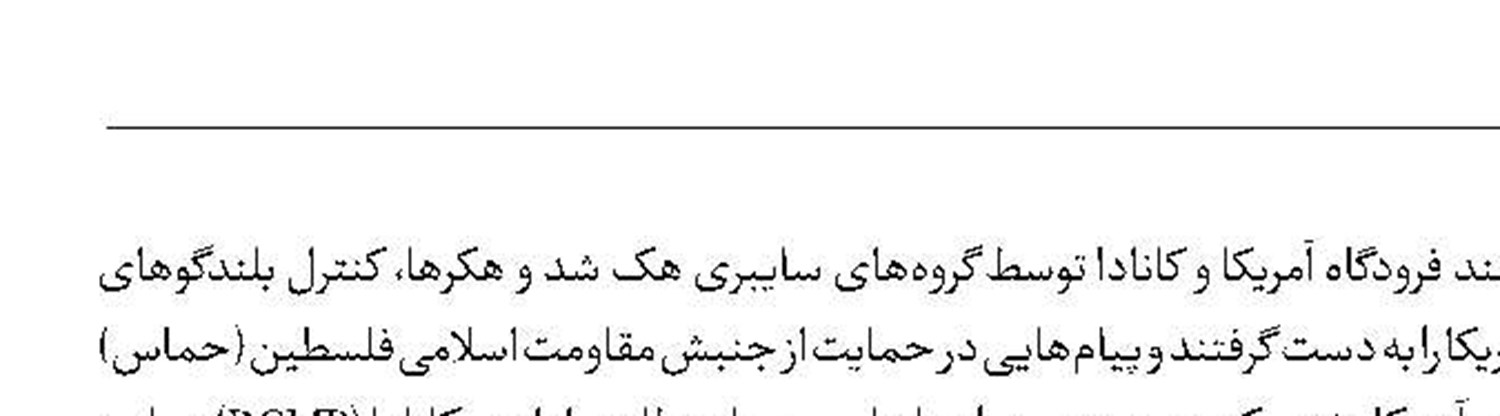 طنین نوای فلسطین آزاد در فرودگاه‌های آمریکای شمالی