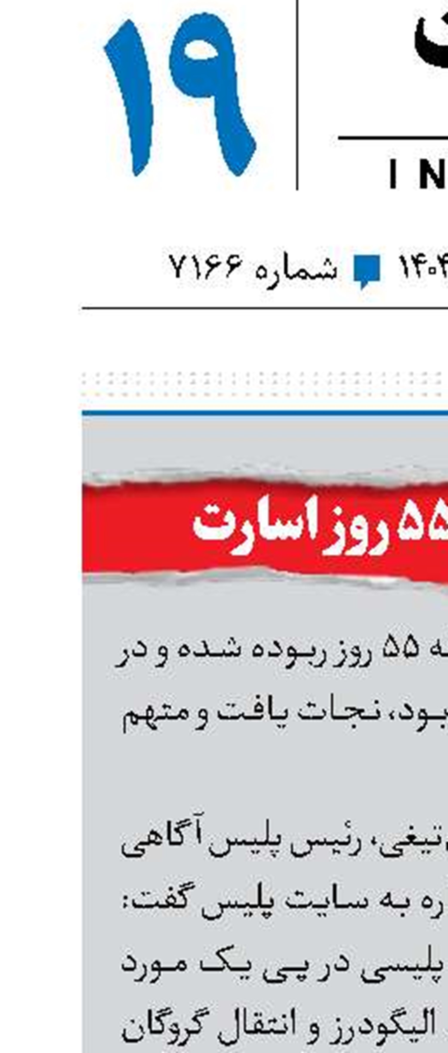 نجات بعد از 55 روز اسارت 