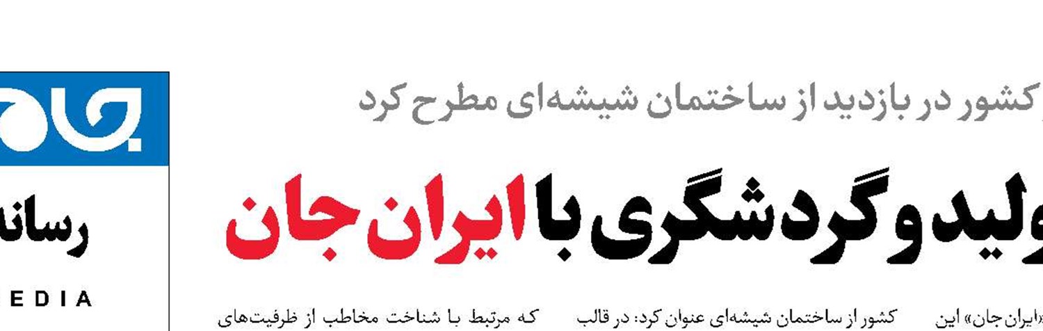 رونق تولید و گردشگری با ایران‌جان