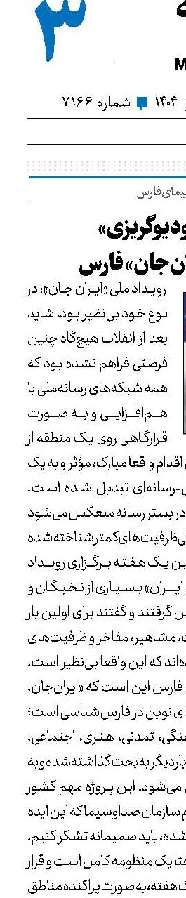 «استودیوگریزی» در «ایران‌جان» فارس