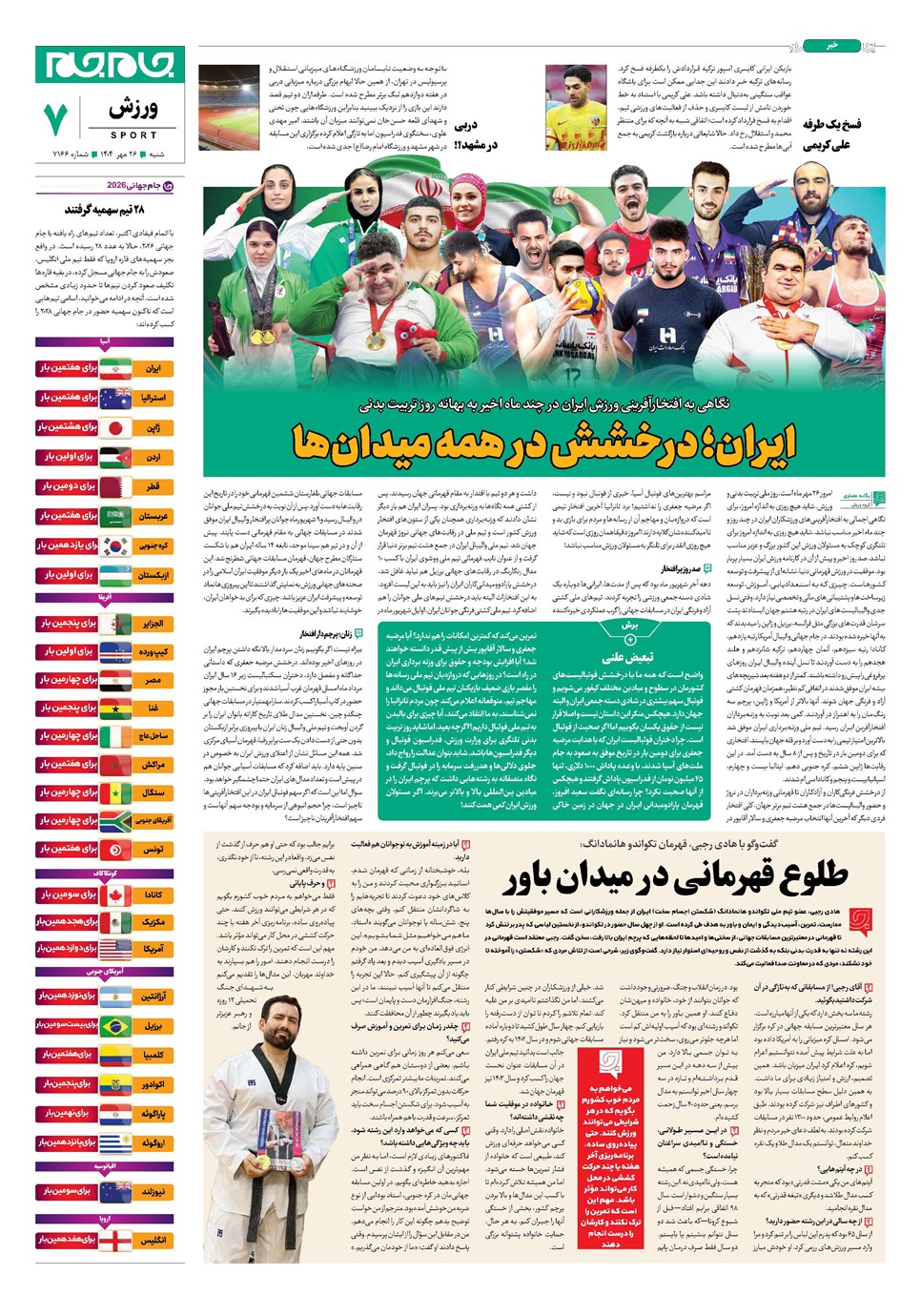 روزنامه تاریخ ۲۷ مهر ۱۴۰۴