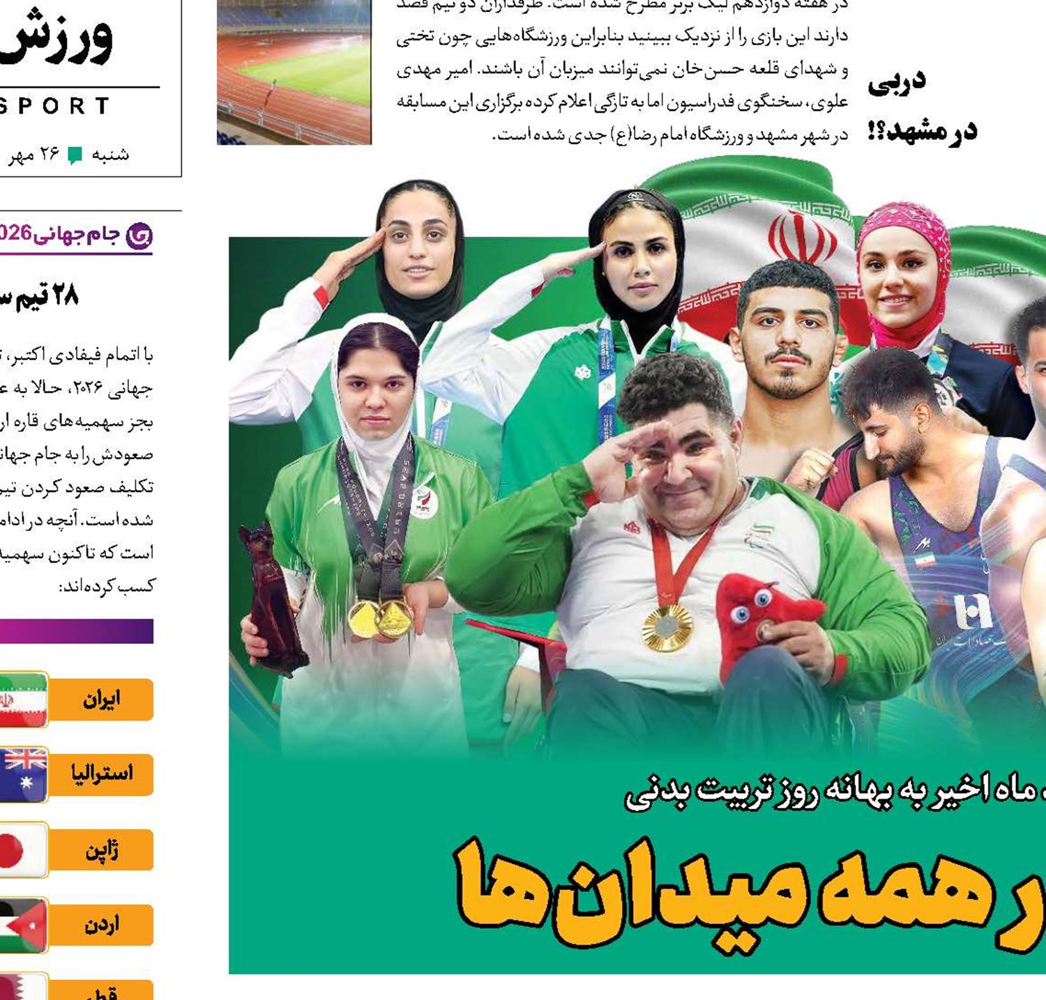 ایران؛ درخشش در همه میدان‌ها