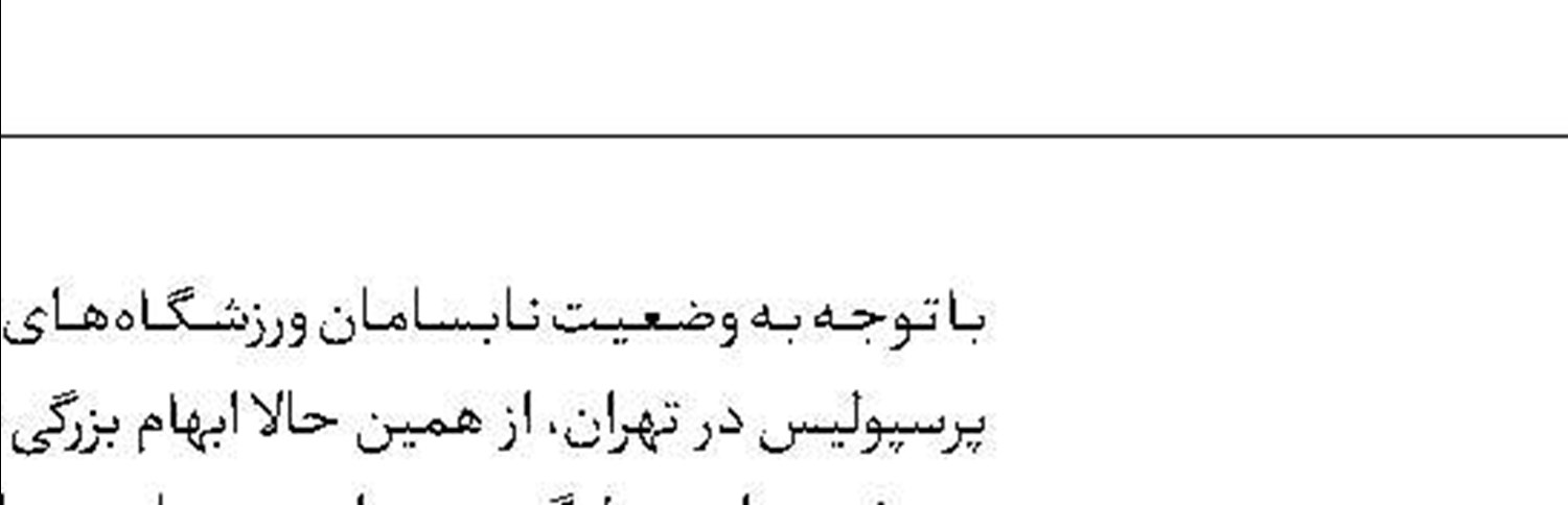 فسخ یک طرفه علی کریمی