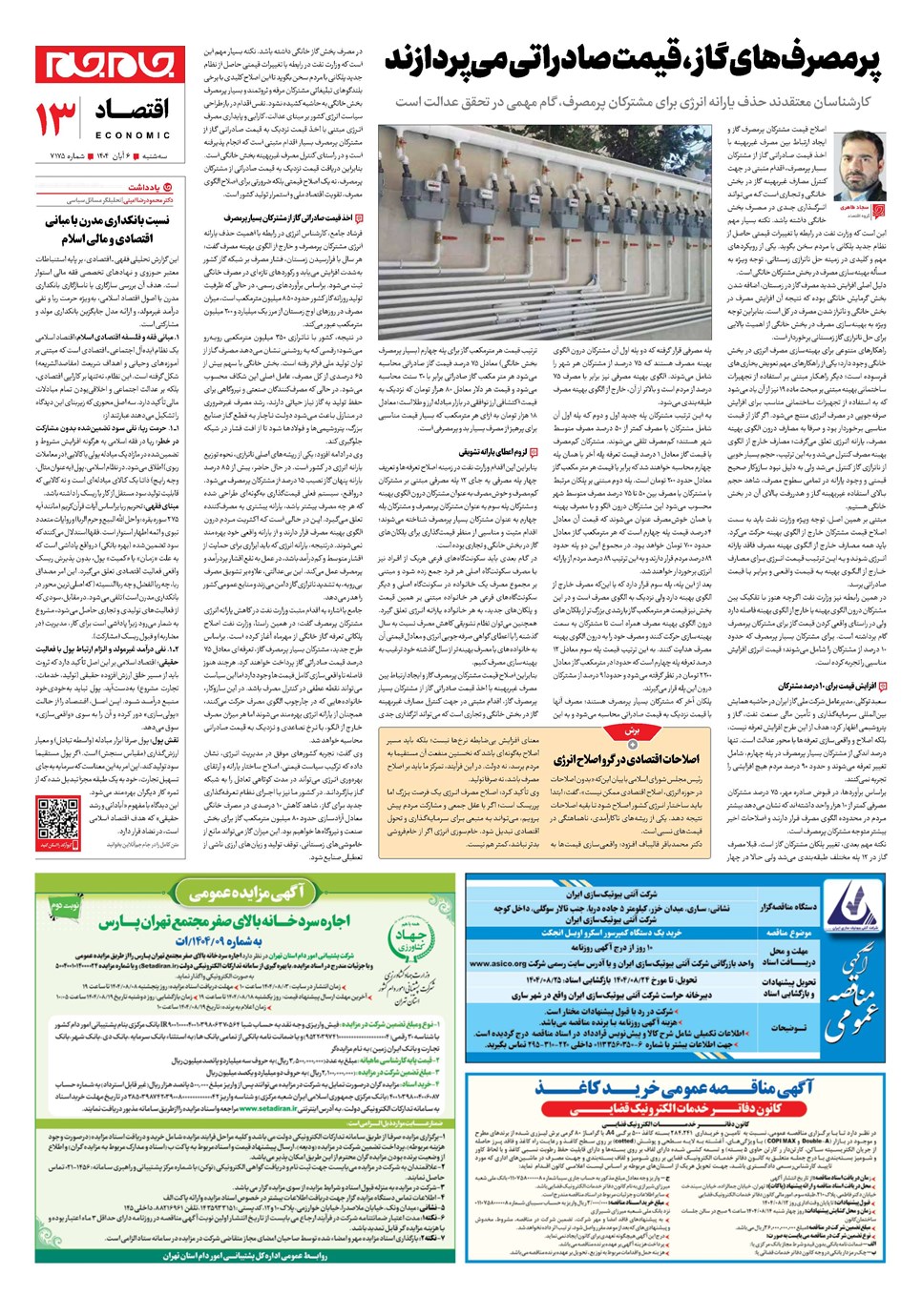 روزنامه تاریخ ۷ آبان ۱۴۰۴