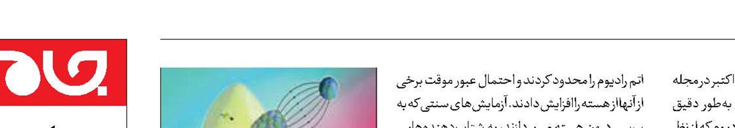 فیزیکدانان به درون اتم‌ نفوذ کردند