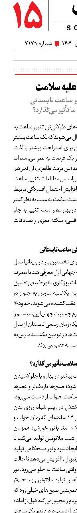 ساعت علیه سلامت