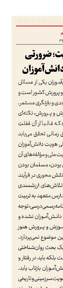 تربیت و هویت؛ ضرورتی برای تعالی دانش‌آموزان  