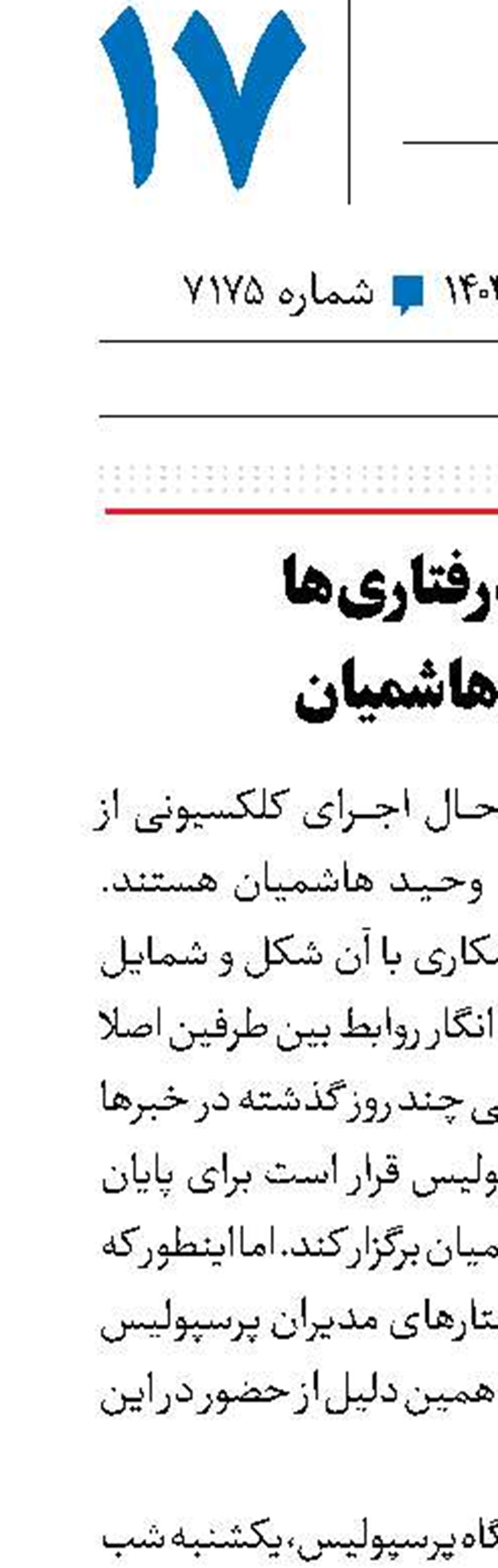ادامه بدرفتاری‌ها با وحید هاشمیان