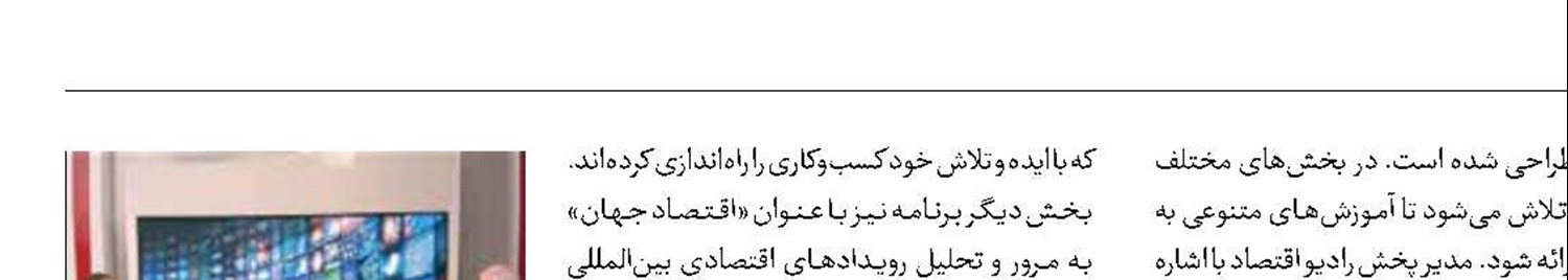 از «سکه صبح» تا «هوشیار» برنامه‌های تازه رادیو اقتصاد 