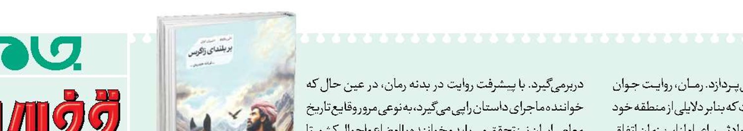 «بر بلندای زاگرس» اثر فرزانه حیدریان منتشر شد 