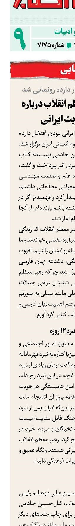 بیانات رهبرمعظم انقلاب درباره عناصر هویت ایرانی 