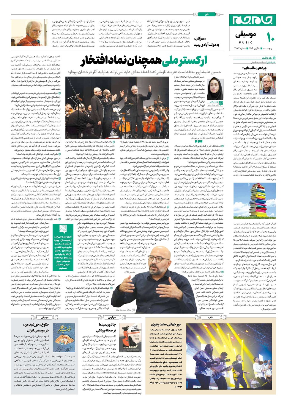 روزنامه تاریخ ۹ آبان ۱۴۰۴