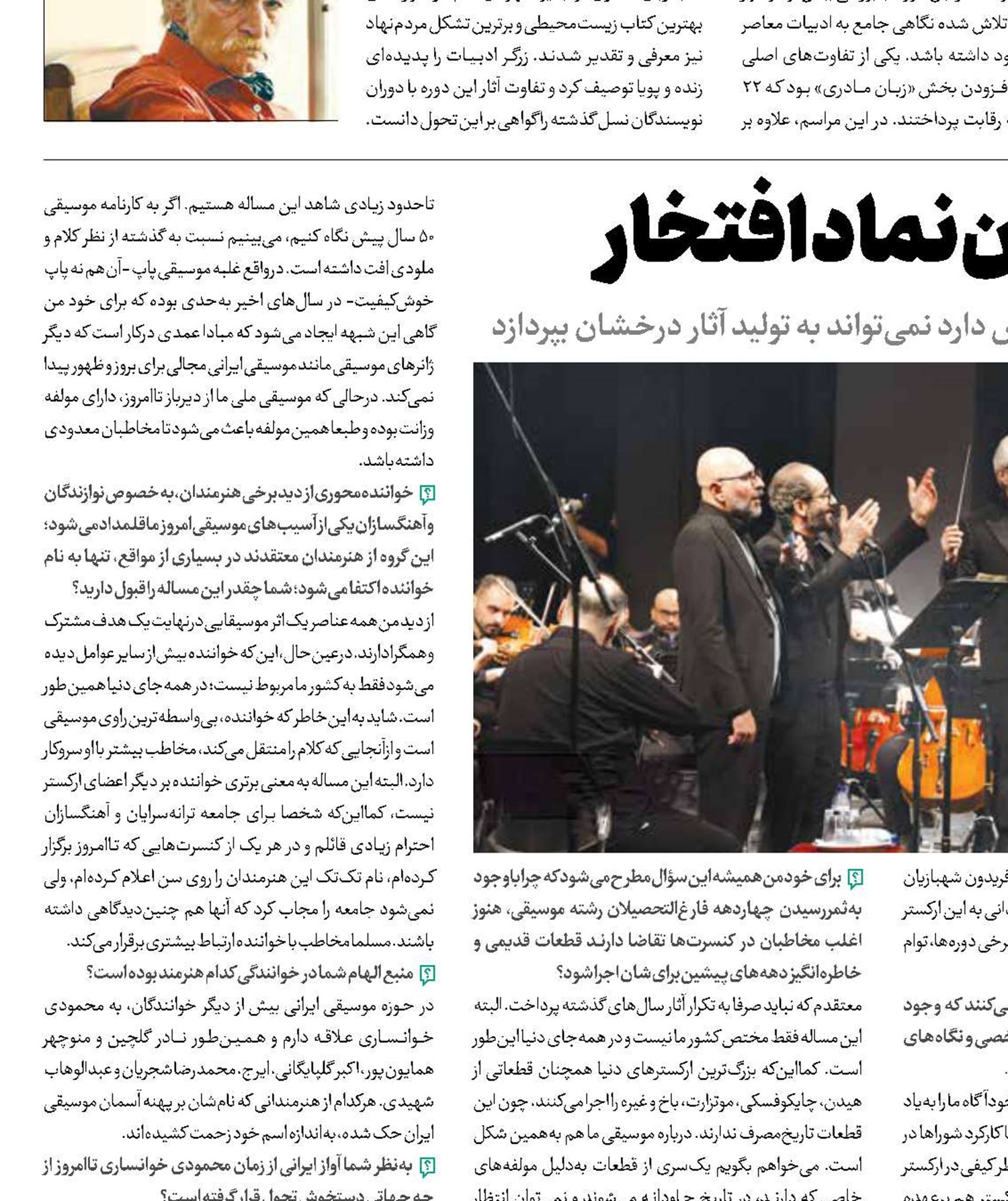 ارکستر ملی همچنان نماد افتخار