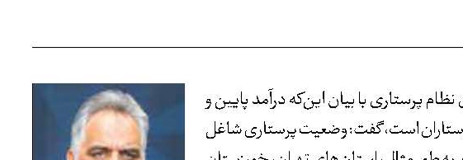 ۲ چالش جدی پرستاران 