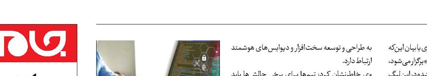 نبرد تیم‌های ایرانی در میدان امنیت اینترنت اشیاء