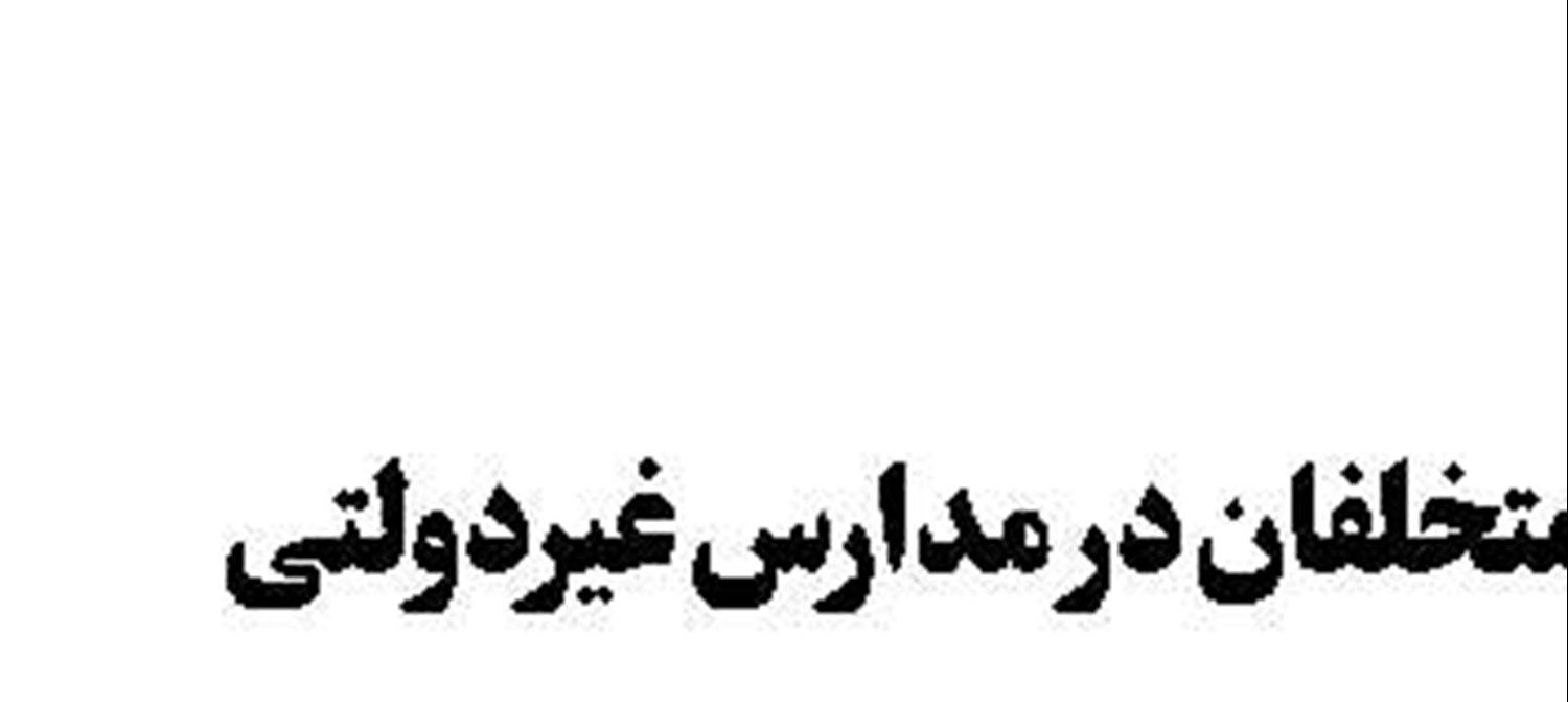 برخورد با متخلفان در مدارس غیردولتی 
