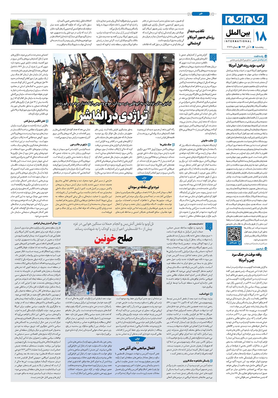 روزنامه تاریخ ۹ آبان ۱۴۰۴
