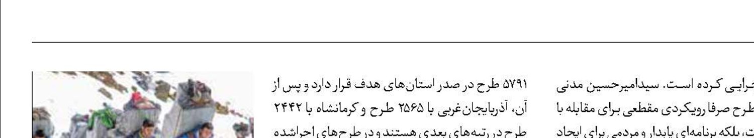بهره‌برداری از 2109 طرح اشتغال‌زایی به‌جای کولبری 