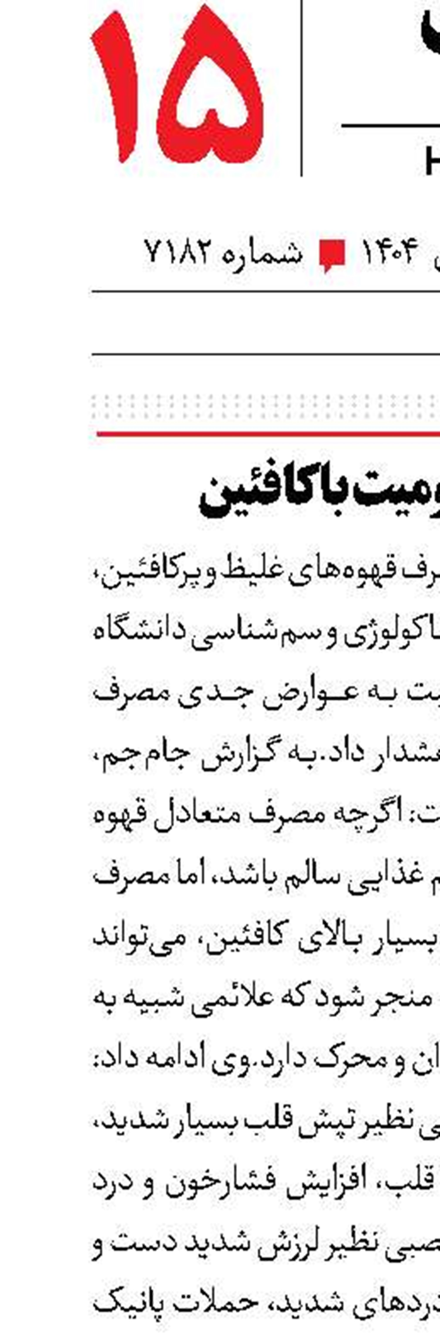 خطر مسمومیت با کافئین