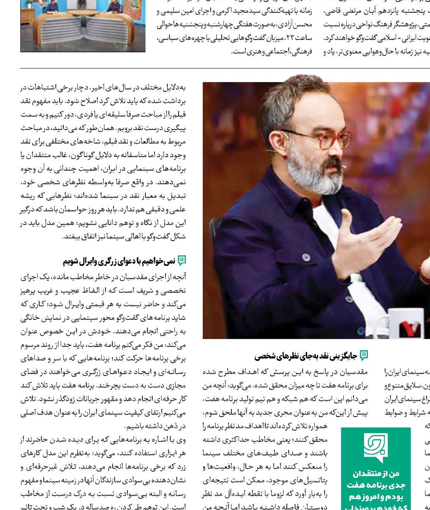 هفت دیده‌بان سینمای ایران