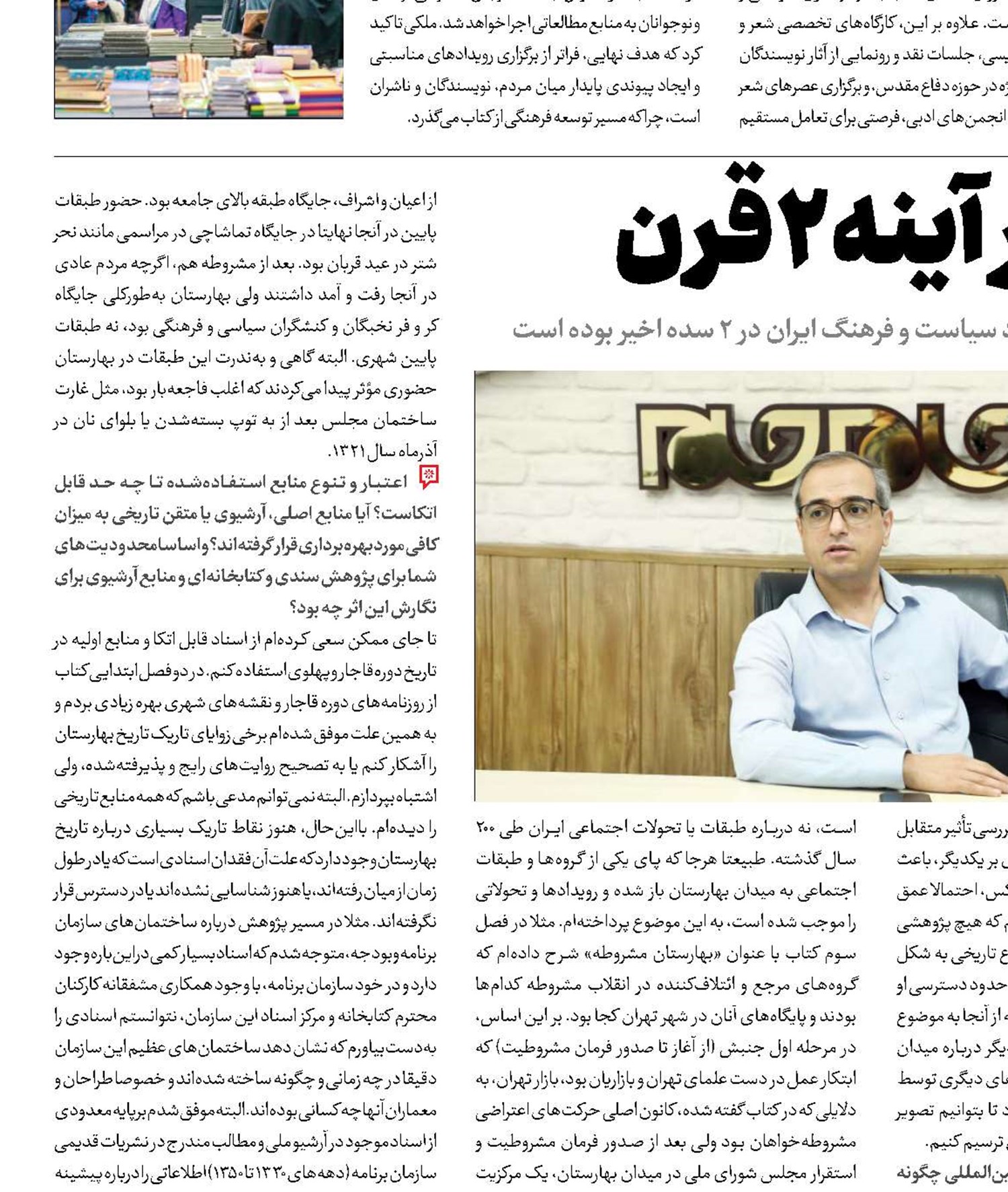 «بهارستان» در آینه 2 قرن