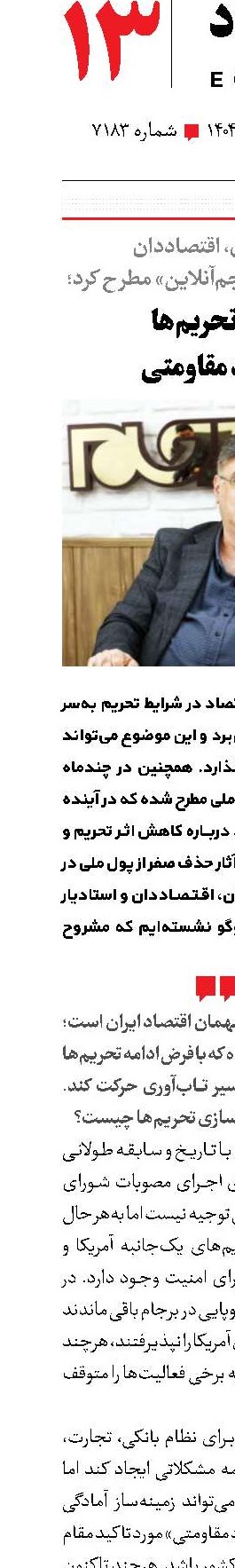 عبور از تحریم‌ها با اقتصاد مقاومتی