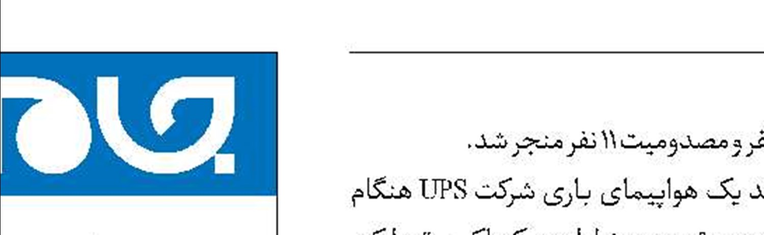 7 کشته در سقوط هواپیمای باری