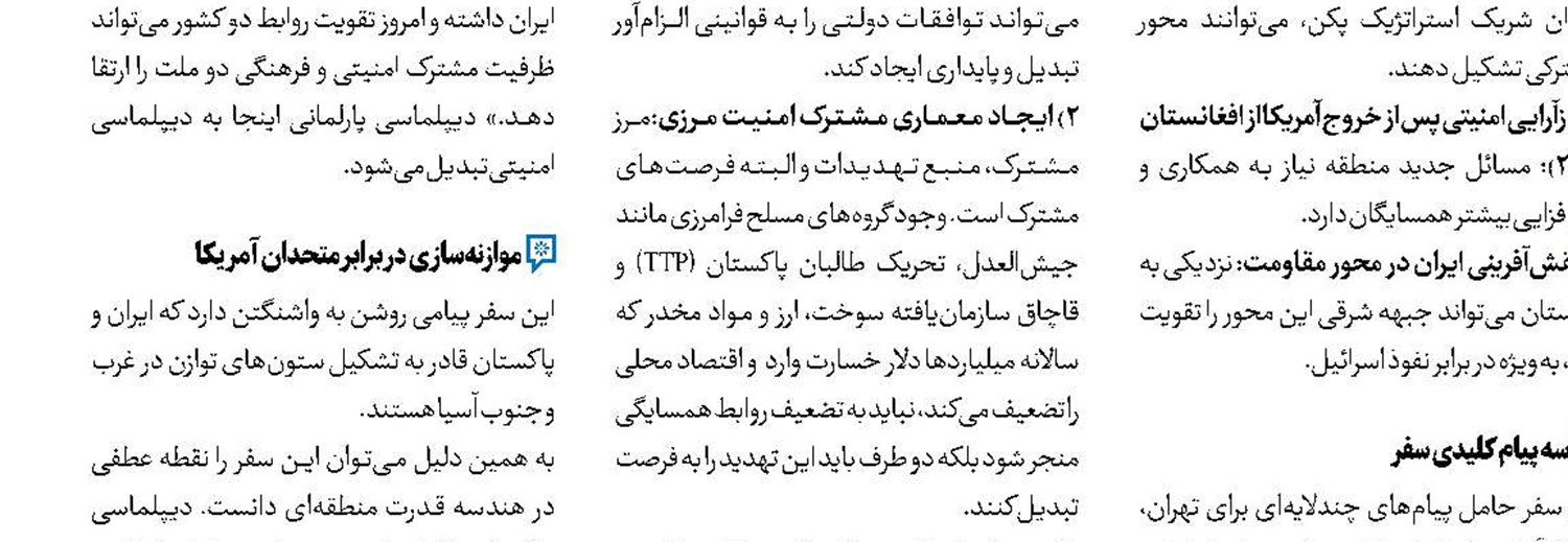 ایران و پاکستان و فرصت‌های همگرایی