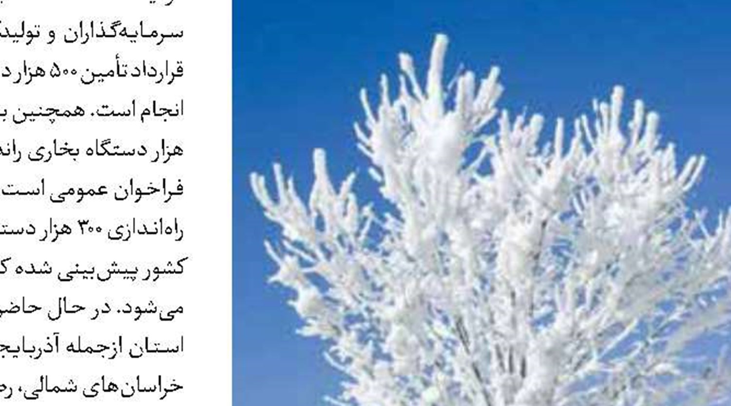 عبور بدون چالش از فصل سرد