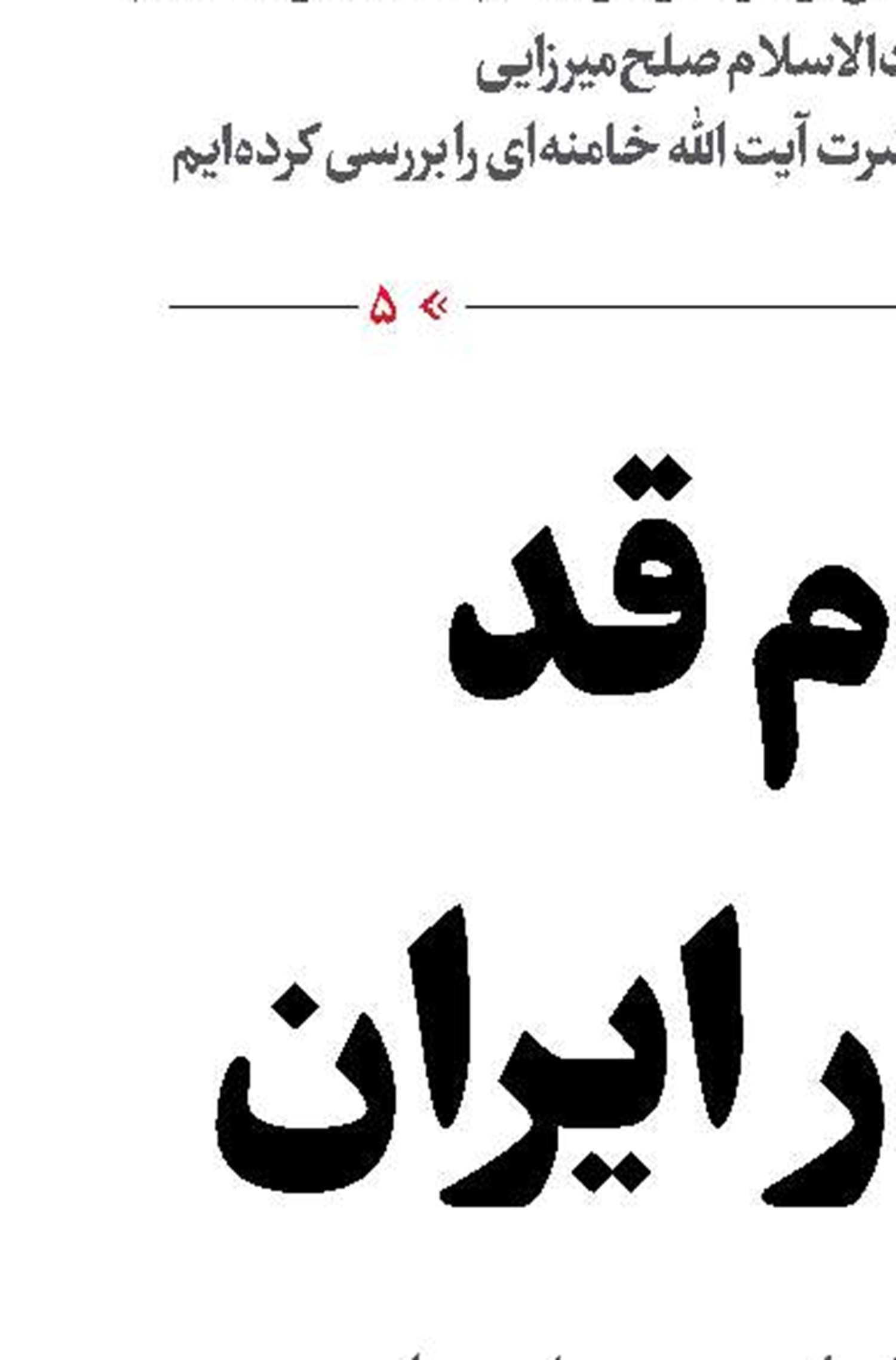 تمام قد در کنار ایران