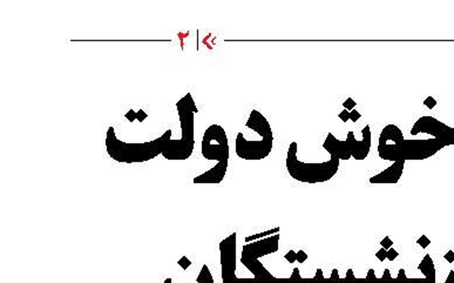 با صلابت مثل  فرنگی‌کاران