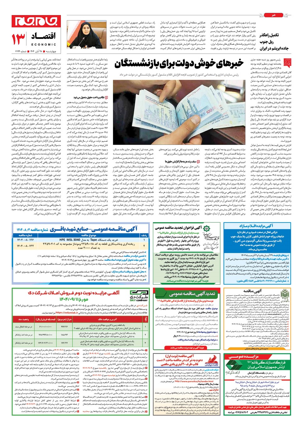 روزنامه تاریخ ۲۹ آبان ۱۴۰۴
