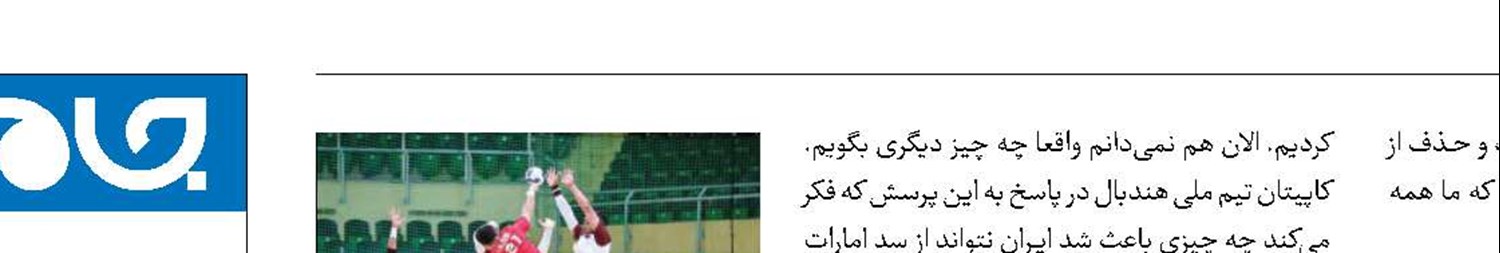 حذف ناباورانه هندبال