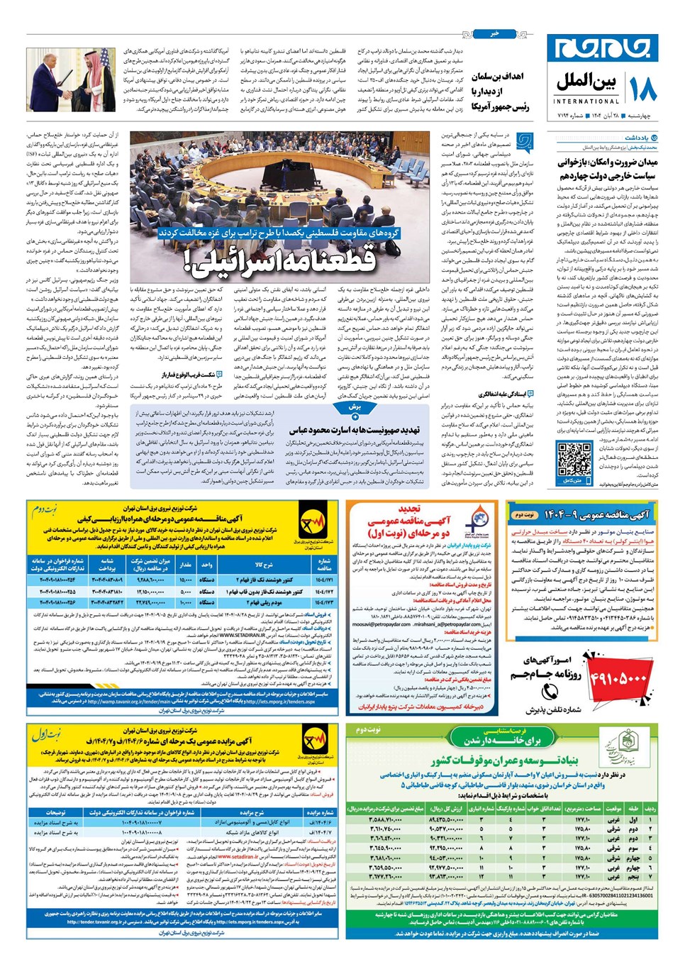 روزنامه تاریخ ۲۹ آبان ۱۴۰۴