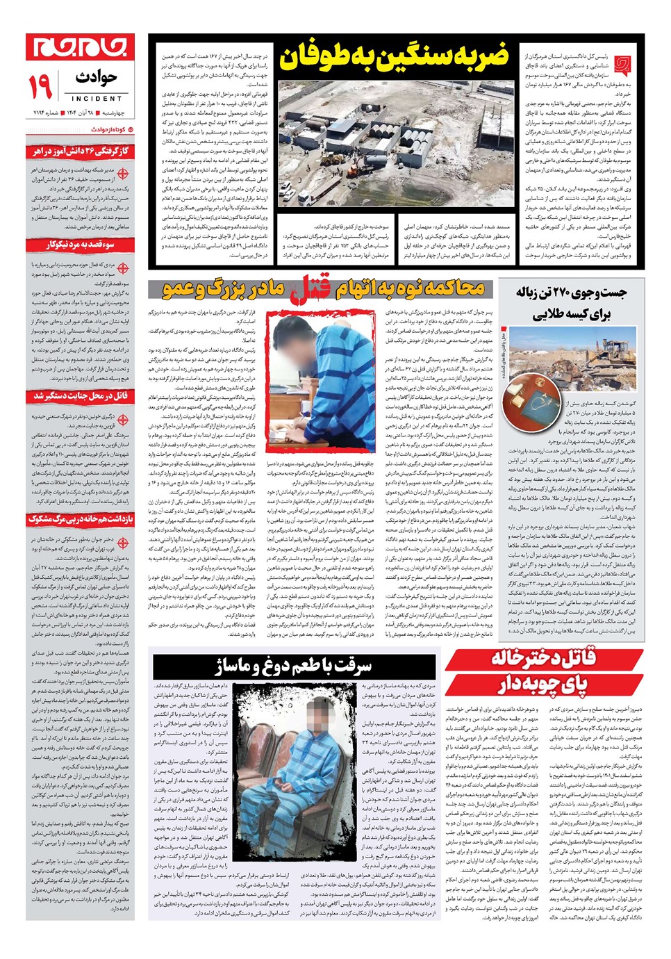 روزنامه تاریخ ۲۹ آبان ۱۴۰۴