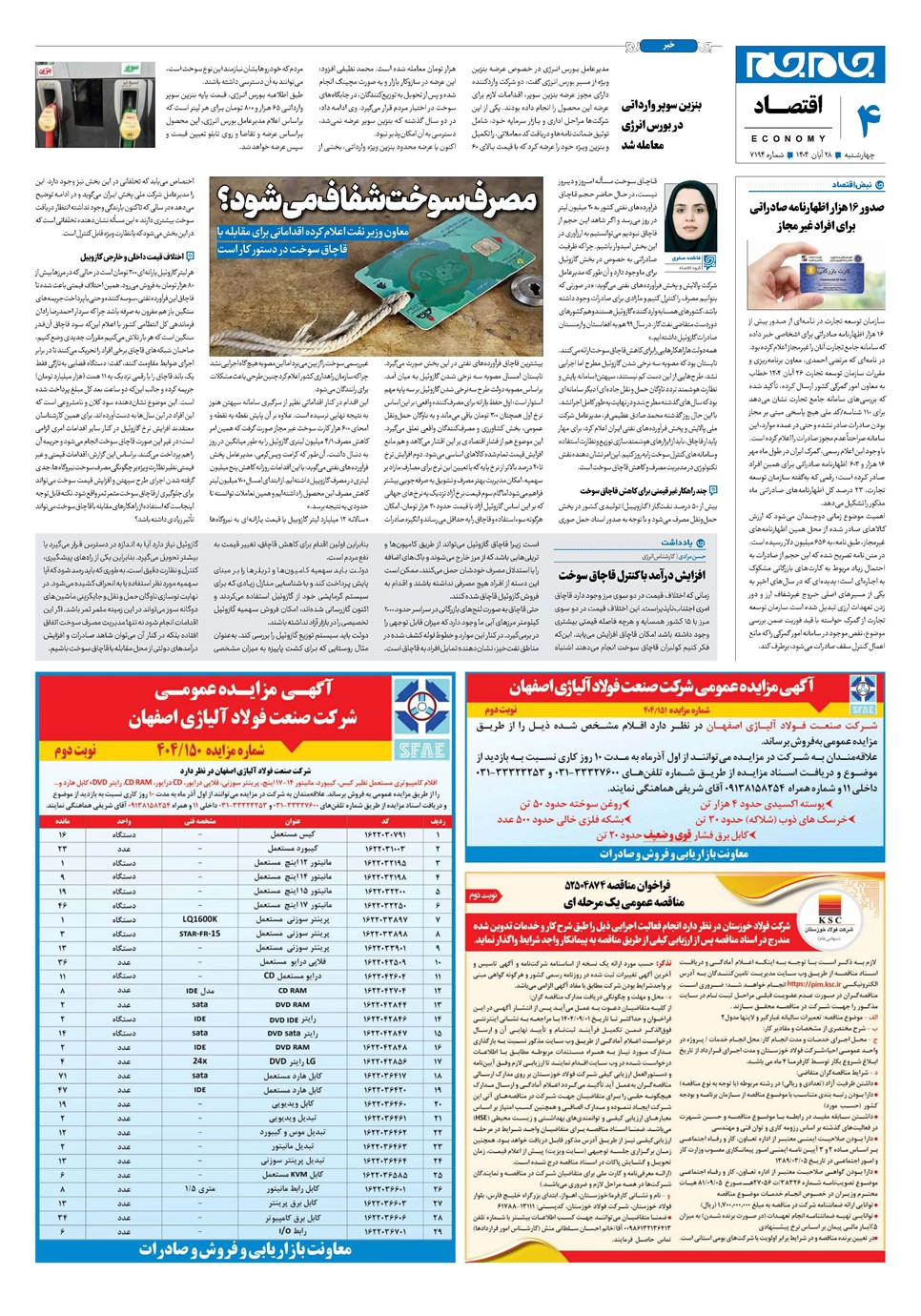 روزنامه تاریخ ۲۹ آبان ۱۴۰۴