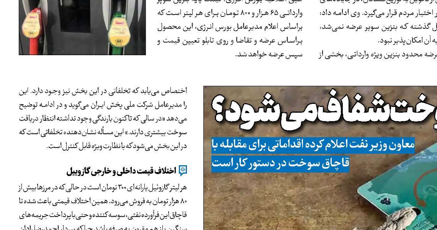 مصرف سوخت شفاف می‌شود؟