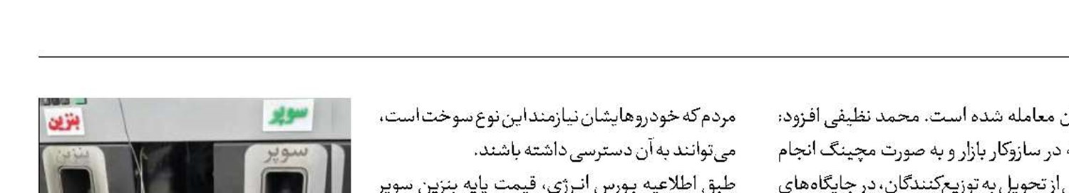 بنزین سوپر وارداتی در بورس انرژی معامله شد