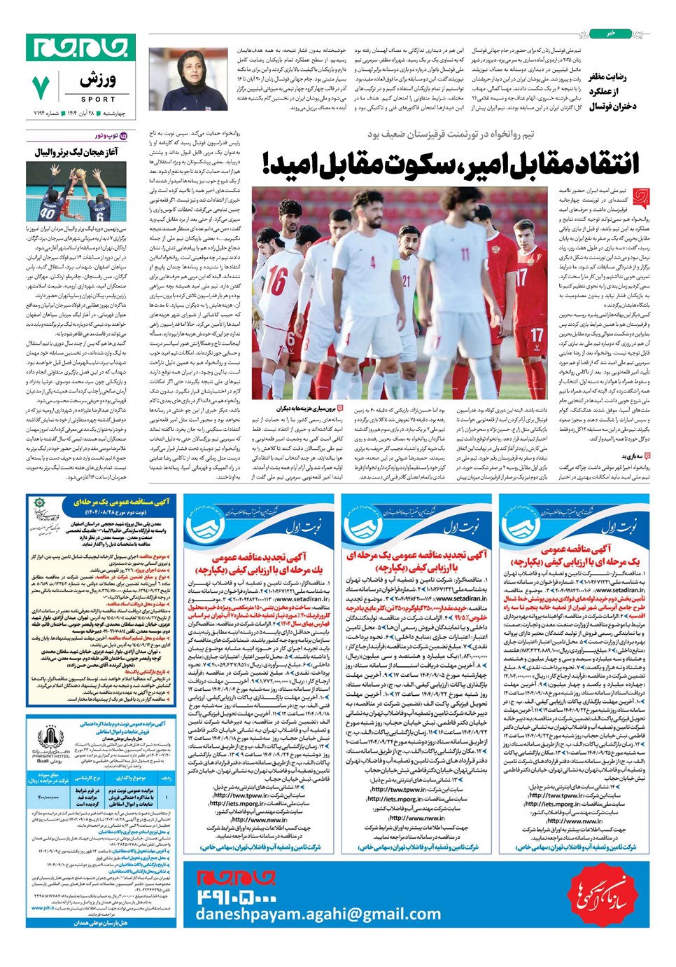 روزنامه تاریخ ۲۹ آبان ۱۴۰۴