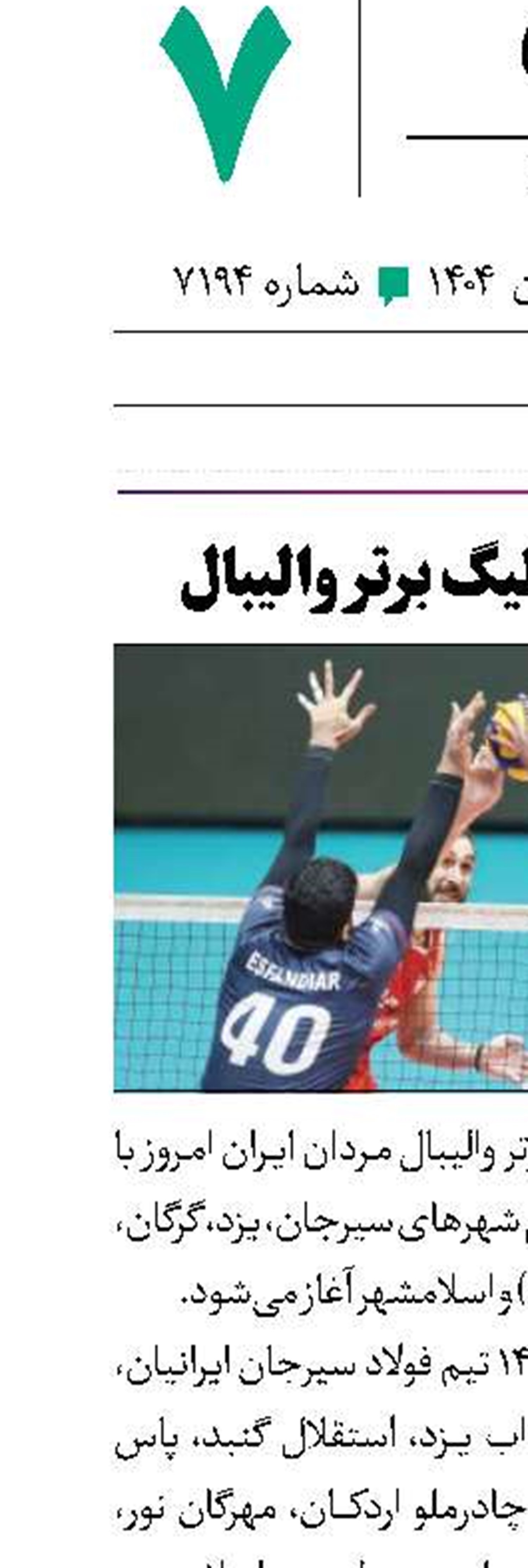 آغاز هیجان لیگ برتر والیبال