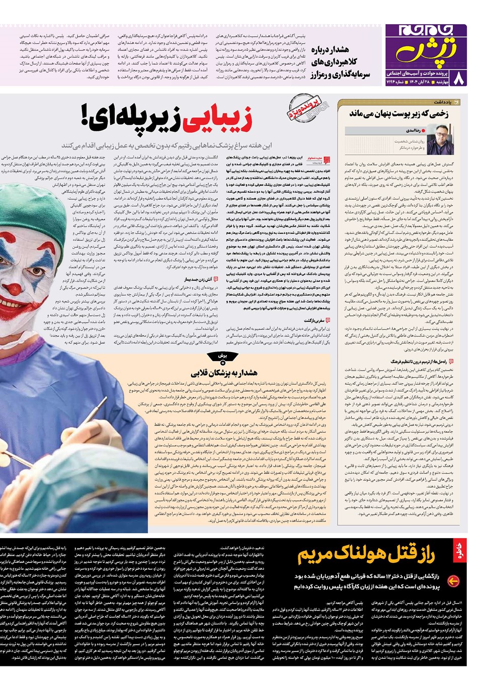 روزنامه تاریخ ۲۹ آبان ۱۴۰۴