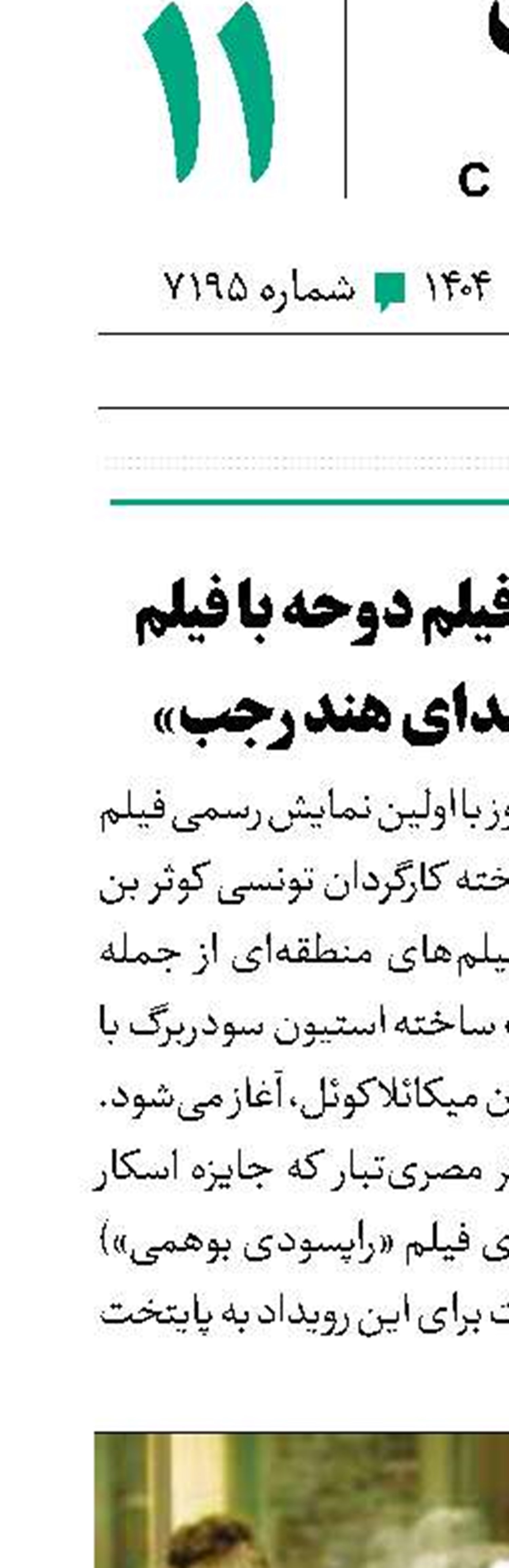 آغاز جشنواره فیلم دوحه با فیلم فلسطینی «صدای هند رجب»