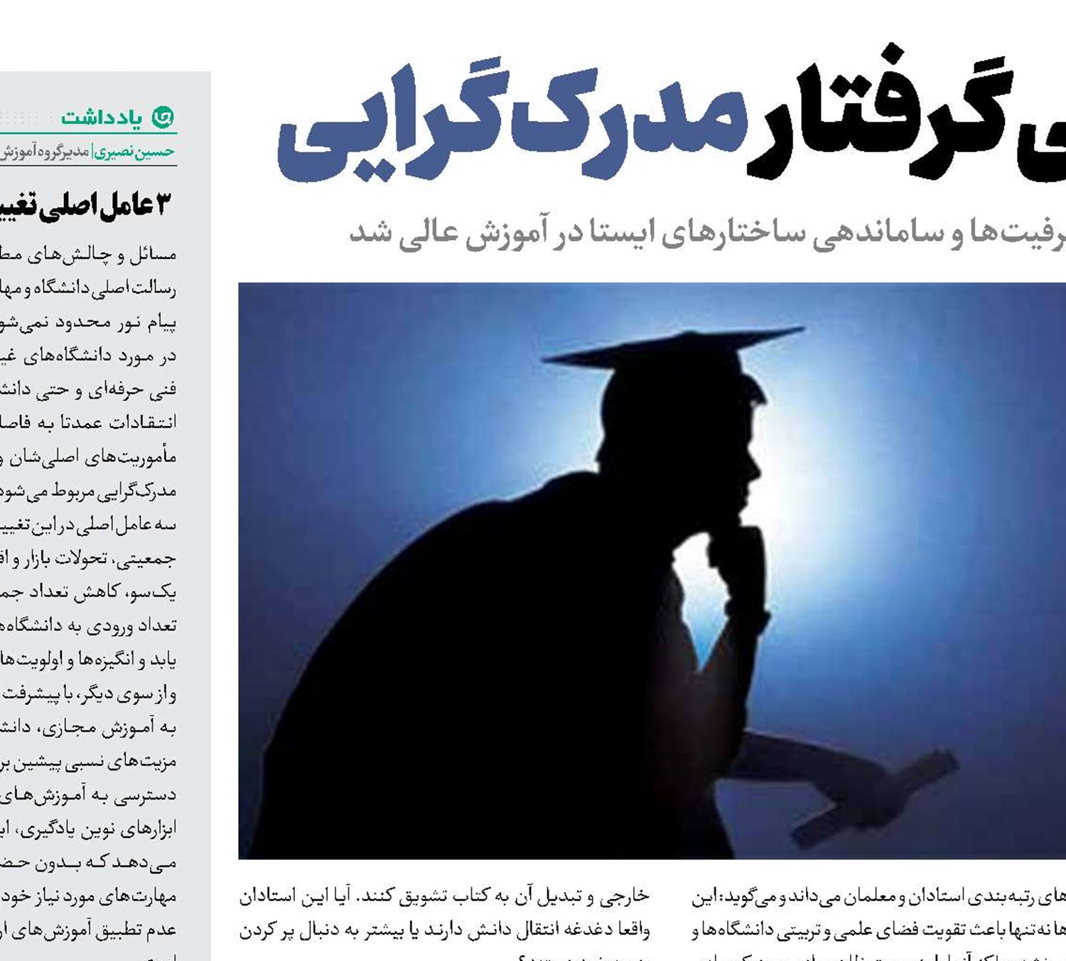 آموزش عالی گرفتار مدرک‌گرایی