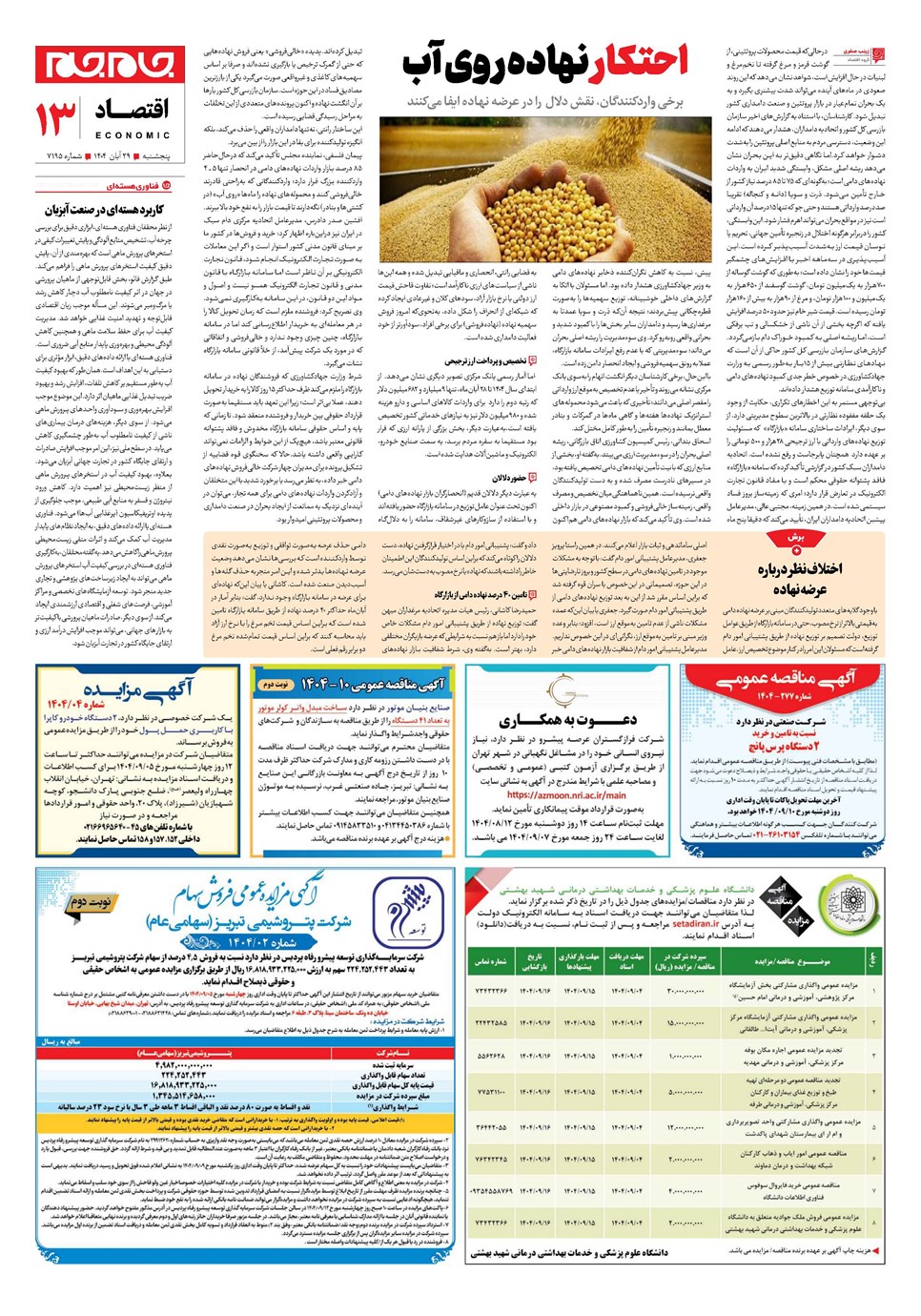 روزنامه تاریخ ۳۰ آبان ۱۴۰۴