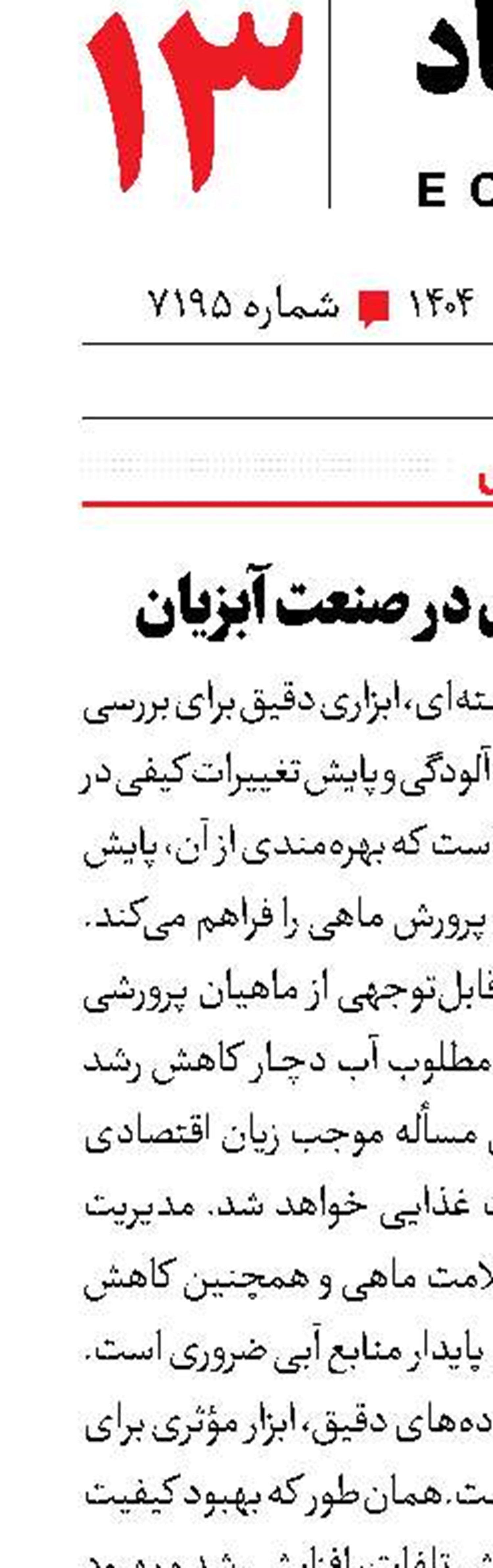 کاربرد هسته‌ای در صنعت آبزیان