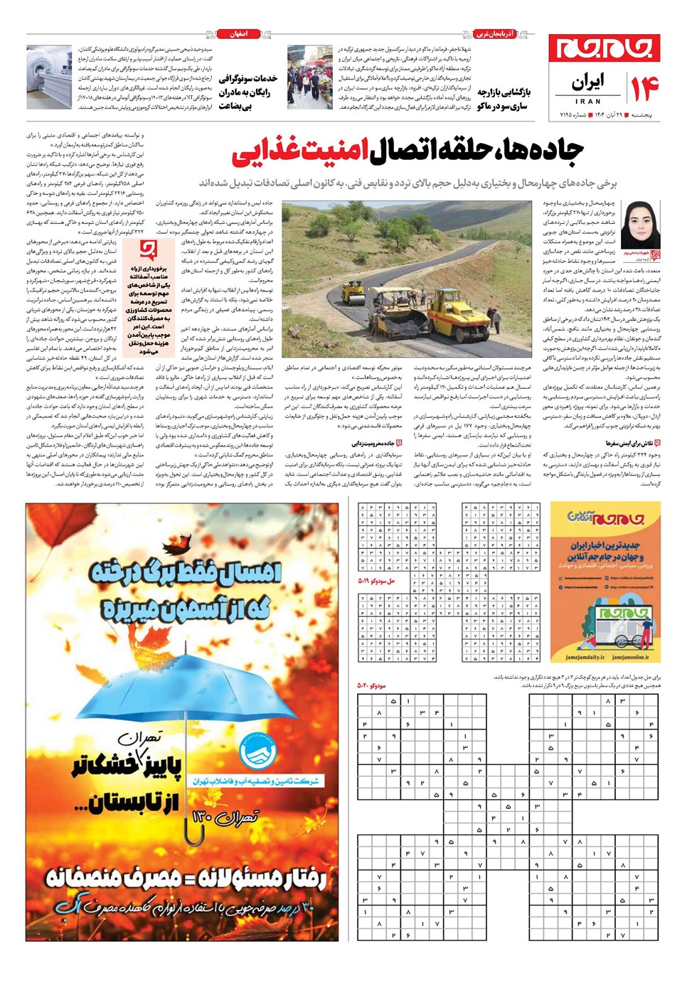 روزنامه تاریخ ۳۰ آبان ۱۴۰۴