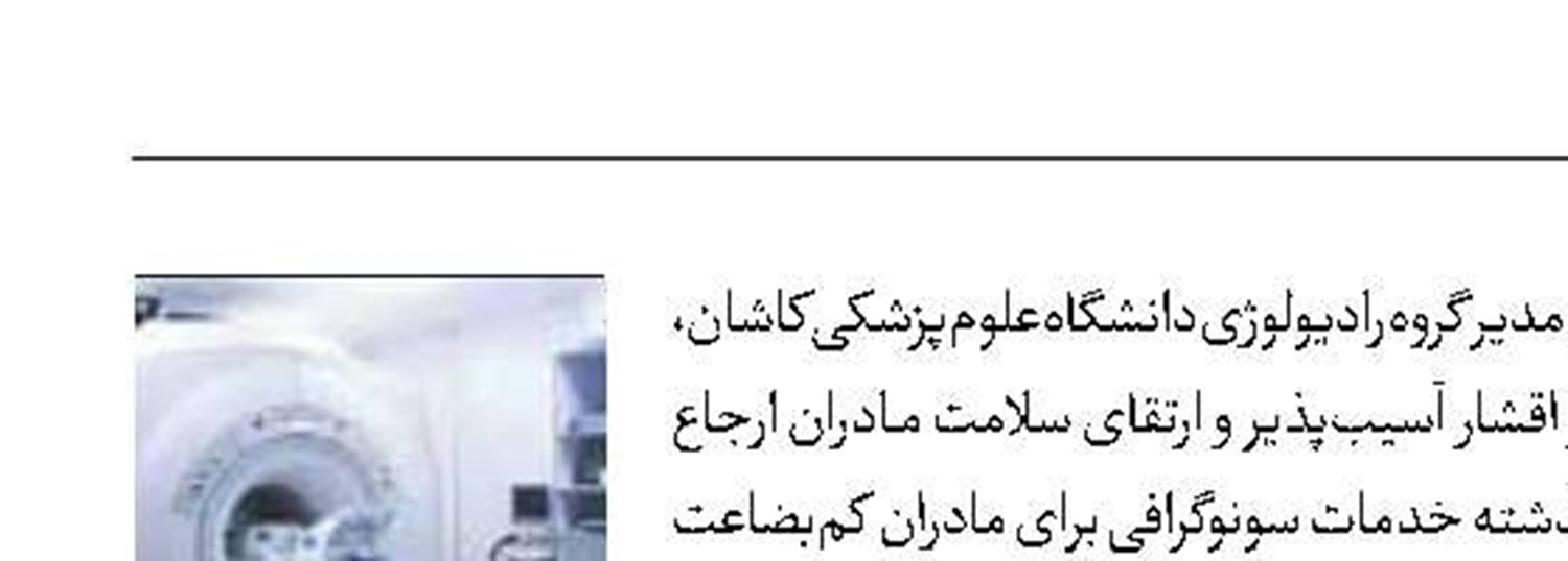 خدمات سونوگرافی رایگان به مادران بی‌بضاعت